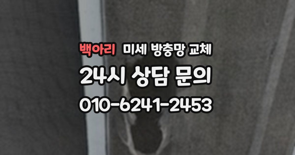 백아리 미세 방충망 교체