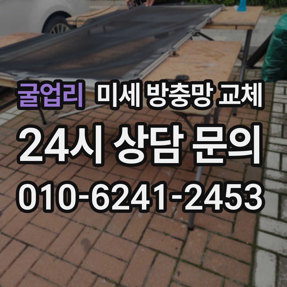 굴업리 미세 방충망 교체