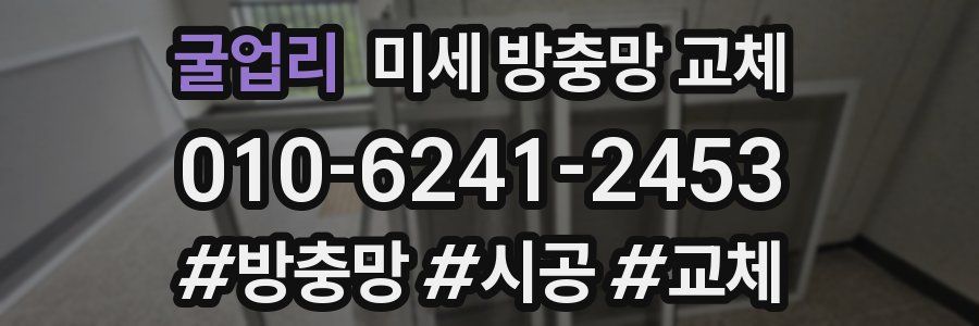 굴업리 미세 방충망 교체