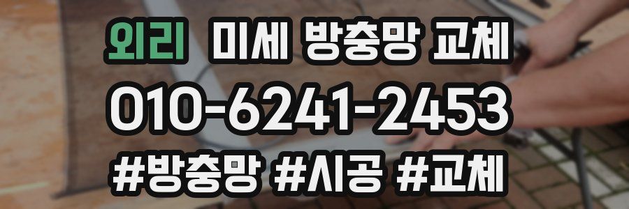 외리 미세 방충망 교체