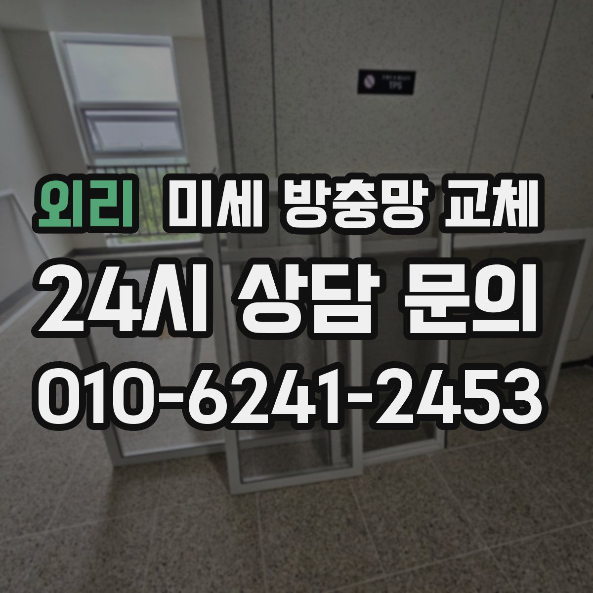 외리 미세 방충망 교체