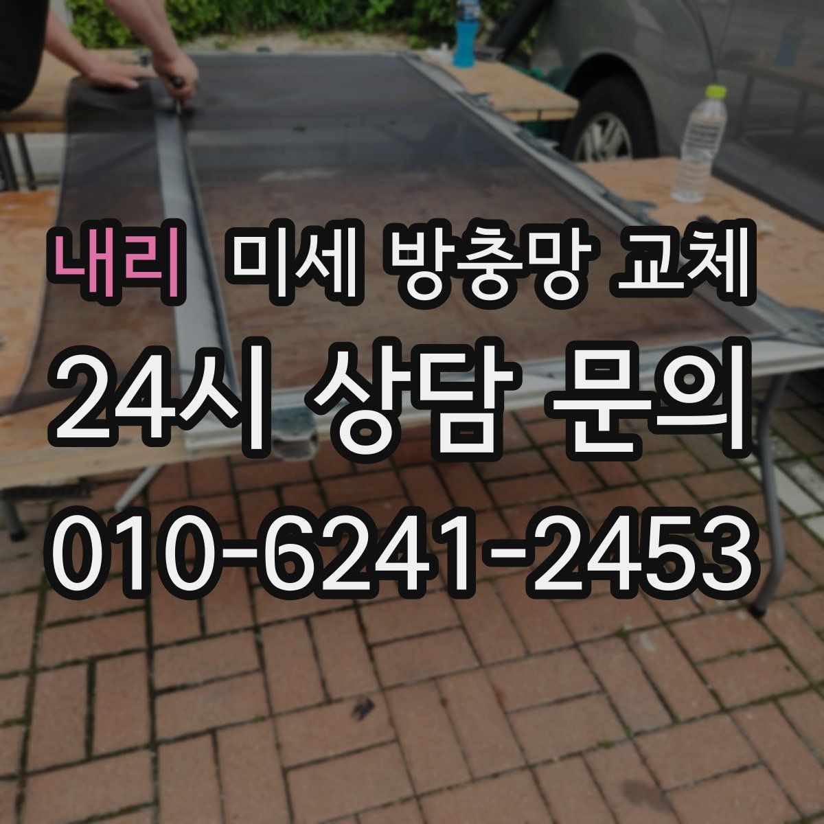 내리 미세 방충망 교체