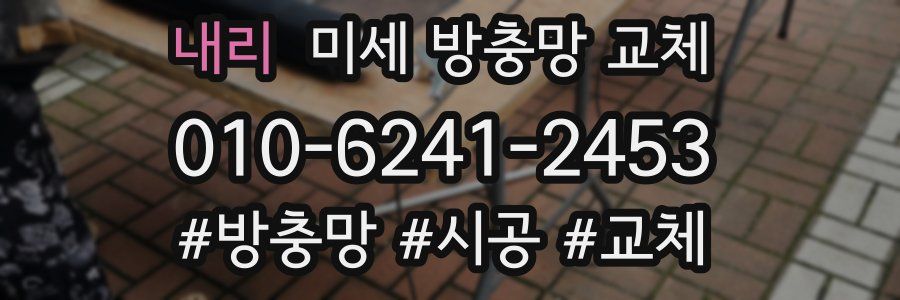 내리 미세 방충망 교체