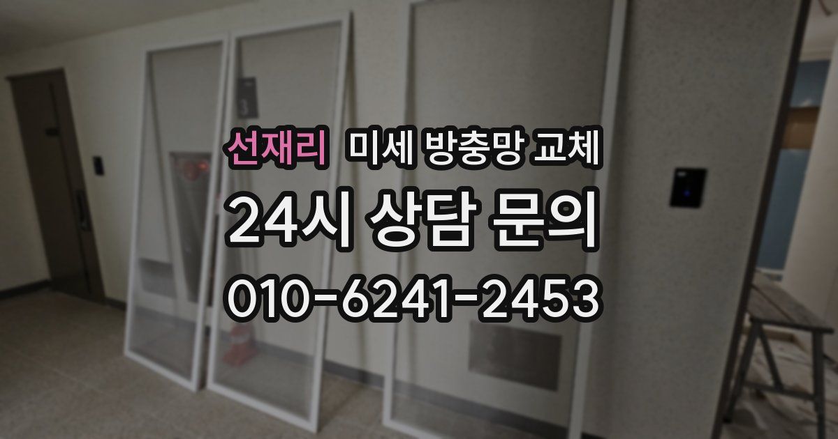 선재리 미세 방충망 교체