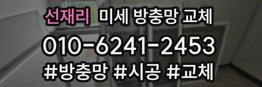 선재리 미세 방충망 교체