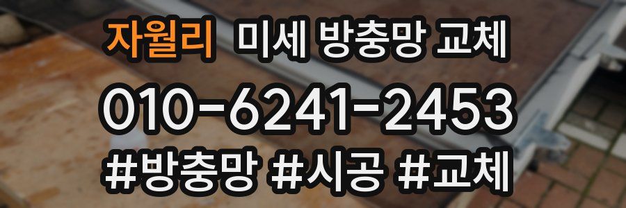 자월리 미세 방충망 교체