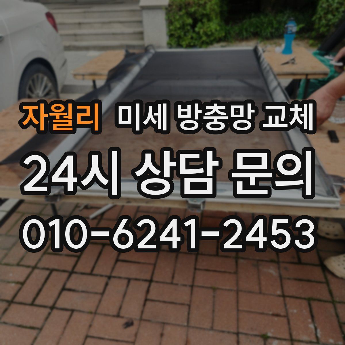 자월리 미세 방충망 교체