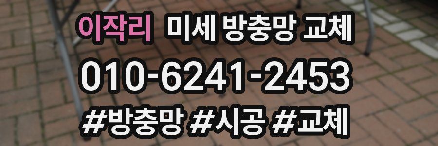 이작리 미세 방충망 교체