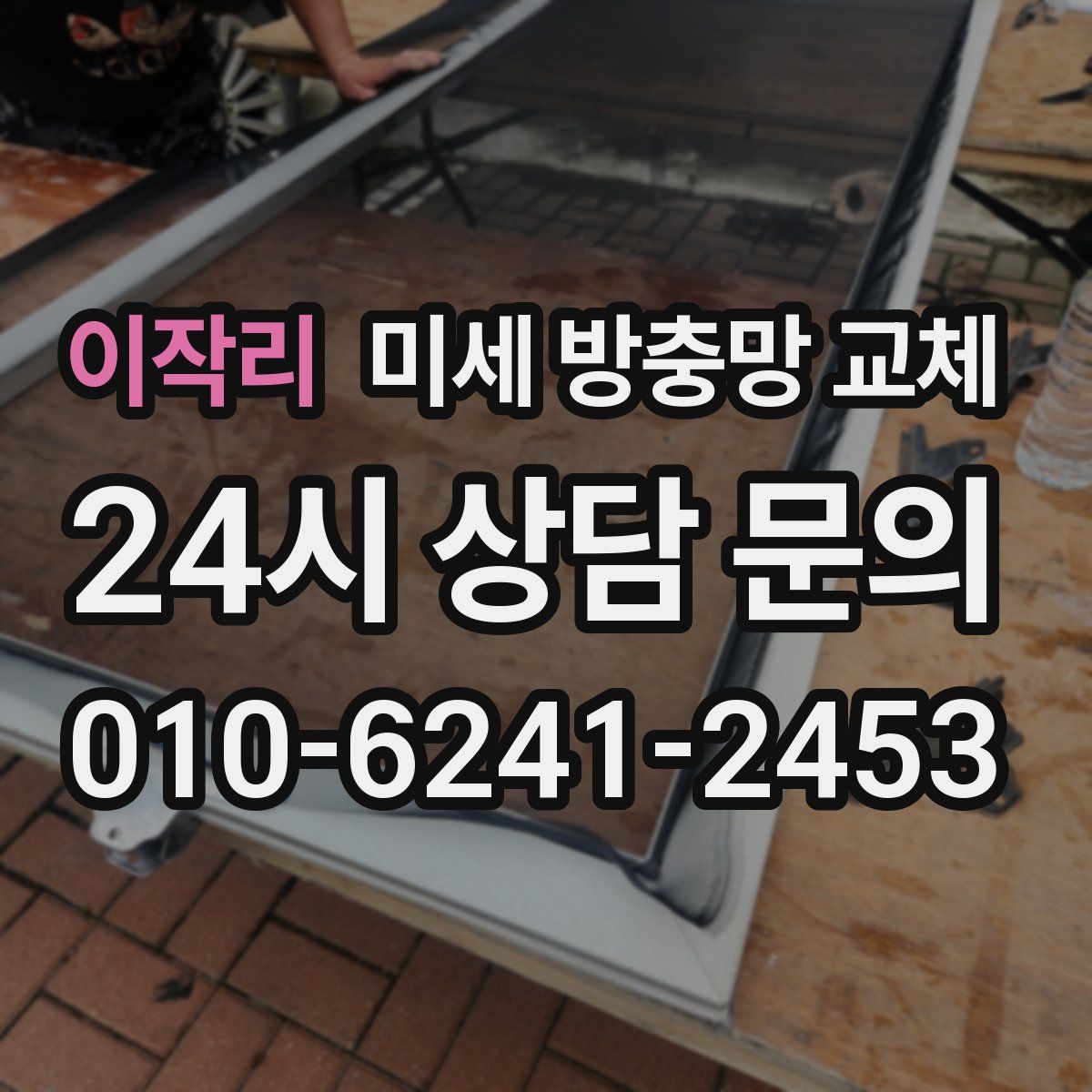 이작리 미세 방충망 교체