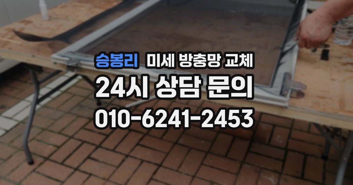승봉리 미세 방충망 교체