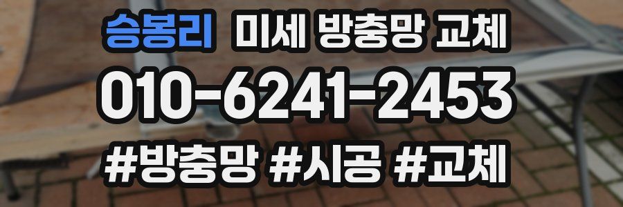 승봉리 미세 방충망 교체