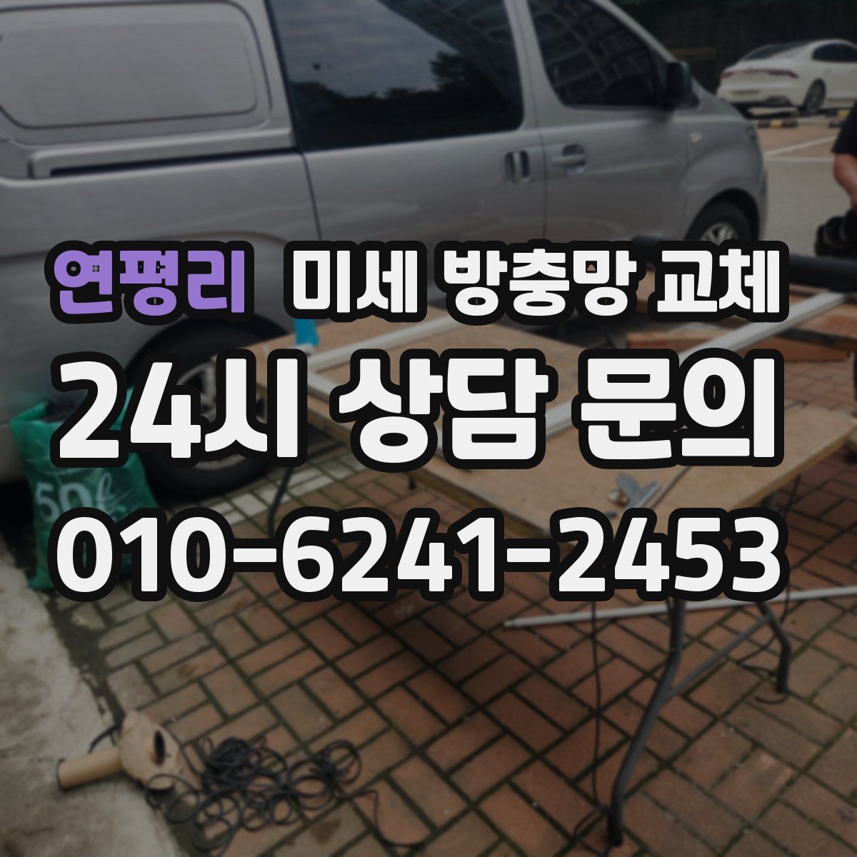 연평리 미세 방충망 교체