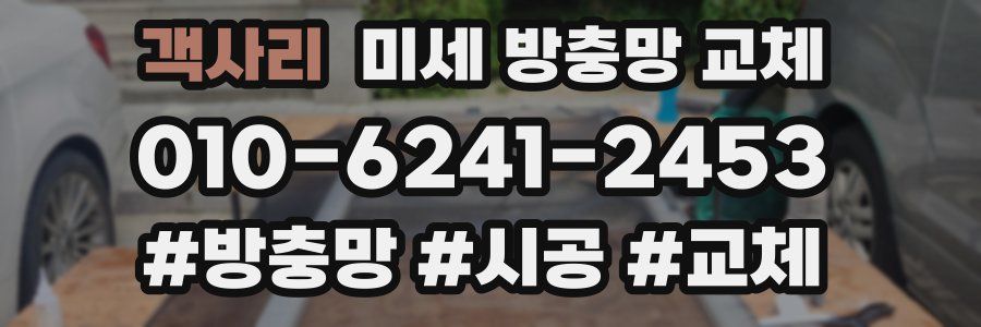 객사리 미세 방충망 교체