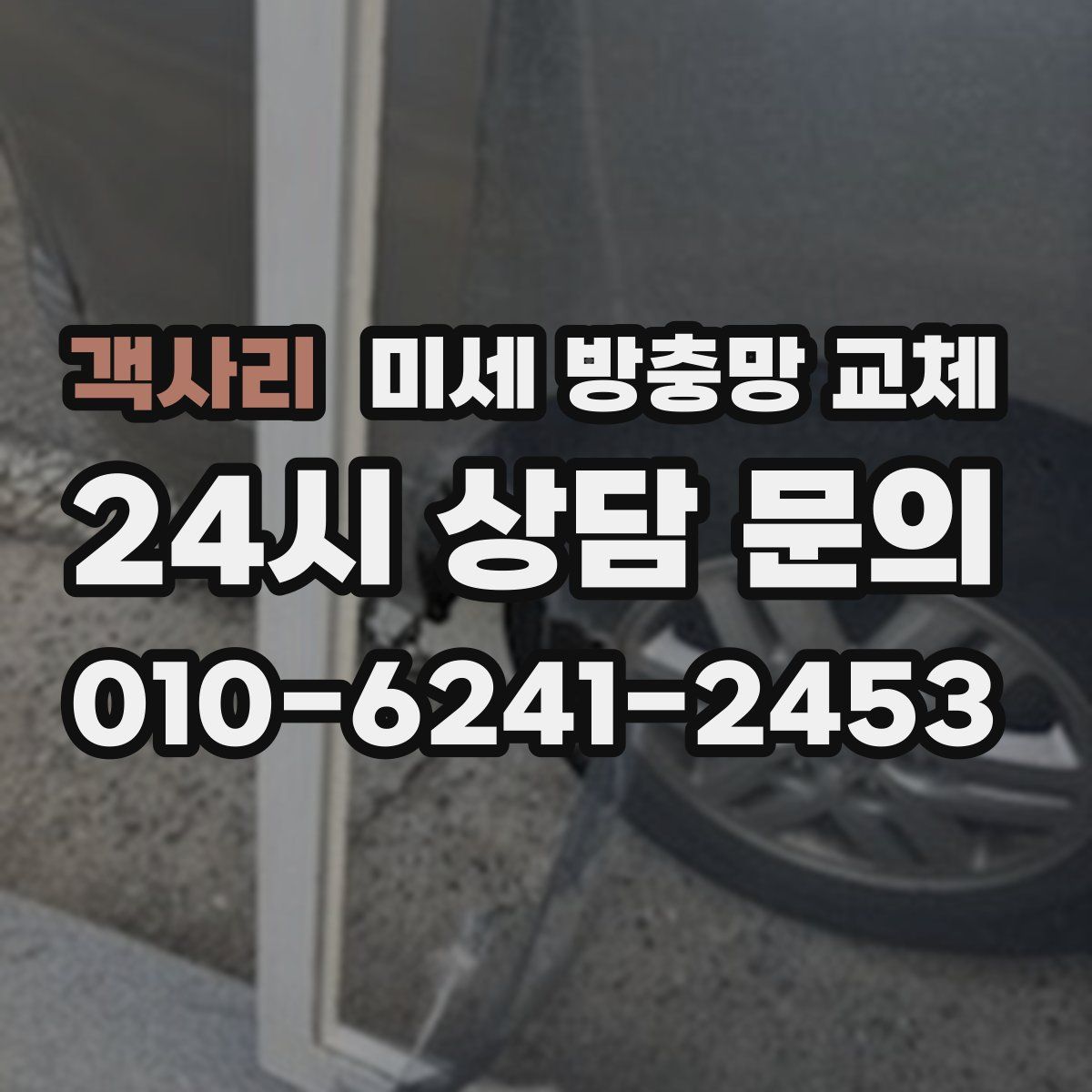 객사리 미세 방충망 교체