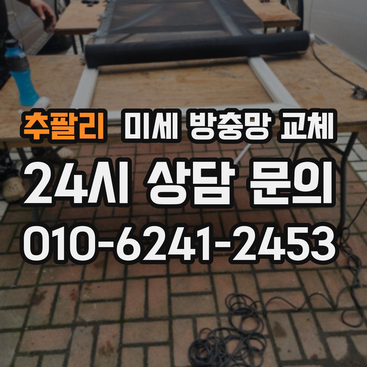 추팔리 미세 방충망 교체