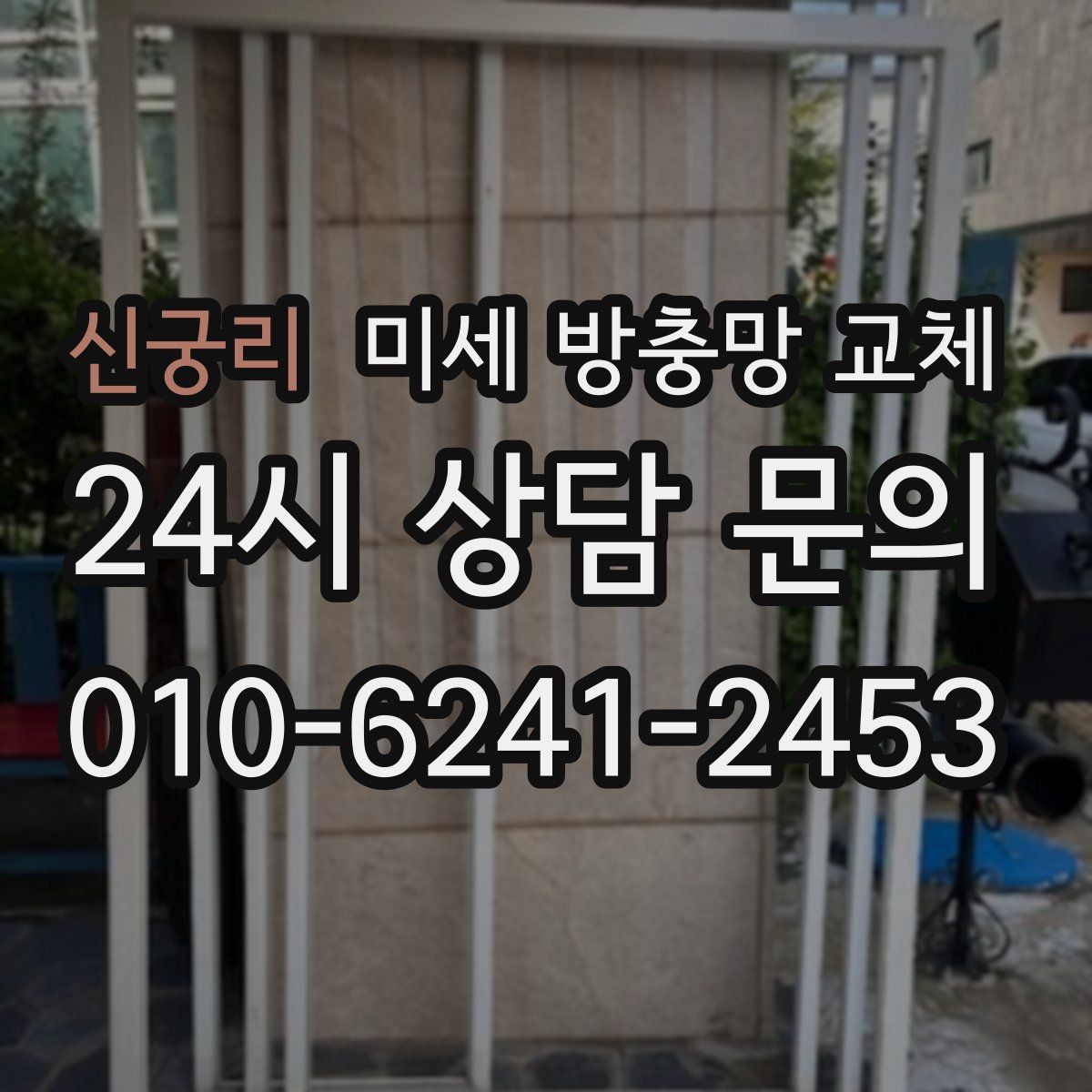 신궁리 미세 방충망 교체