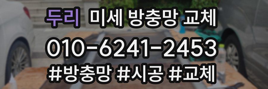 두리 미세 방충망 교체