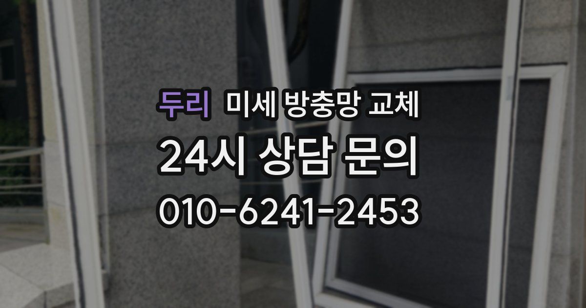 두리 미세 방충망 교체