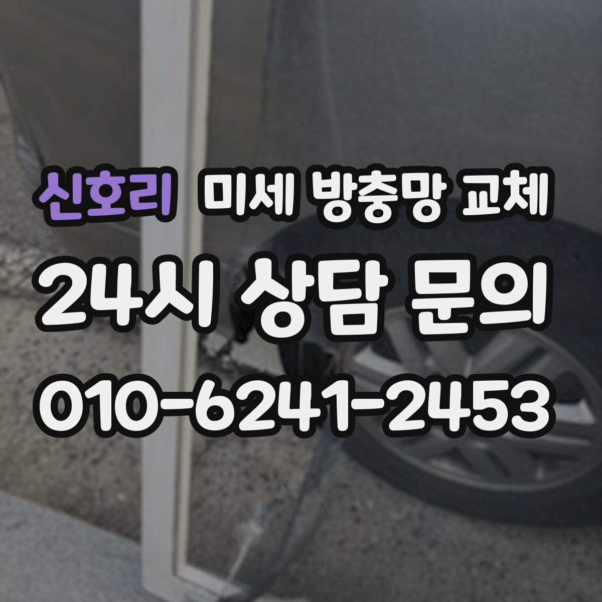 신호리 미세 방충망 교체