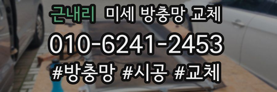 근내리 미세 방충망 교체