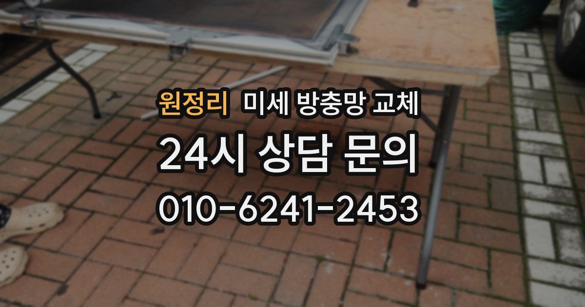 원정리 미세 방충망 교체