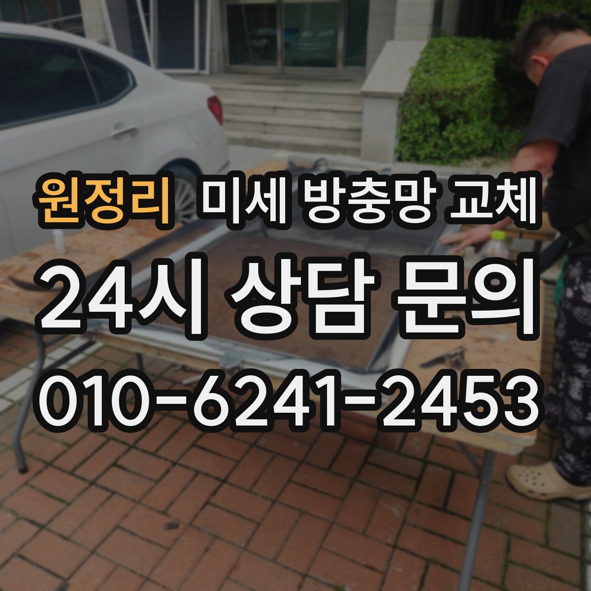 원정리 미세 방충망 교체