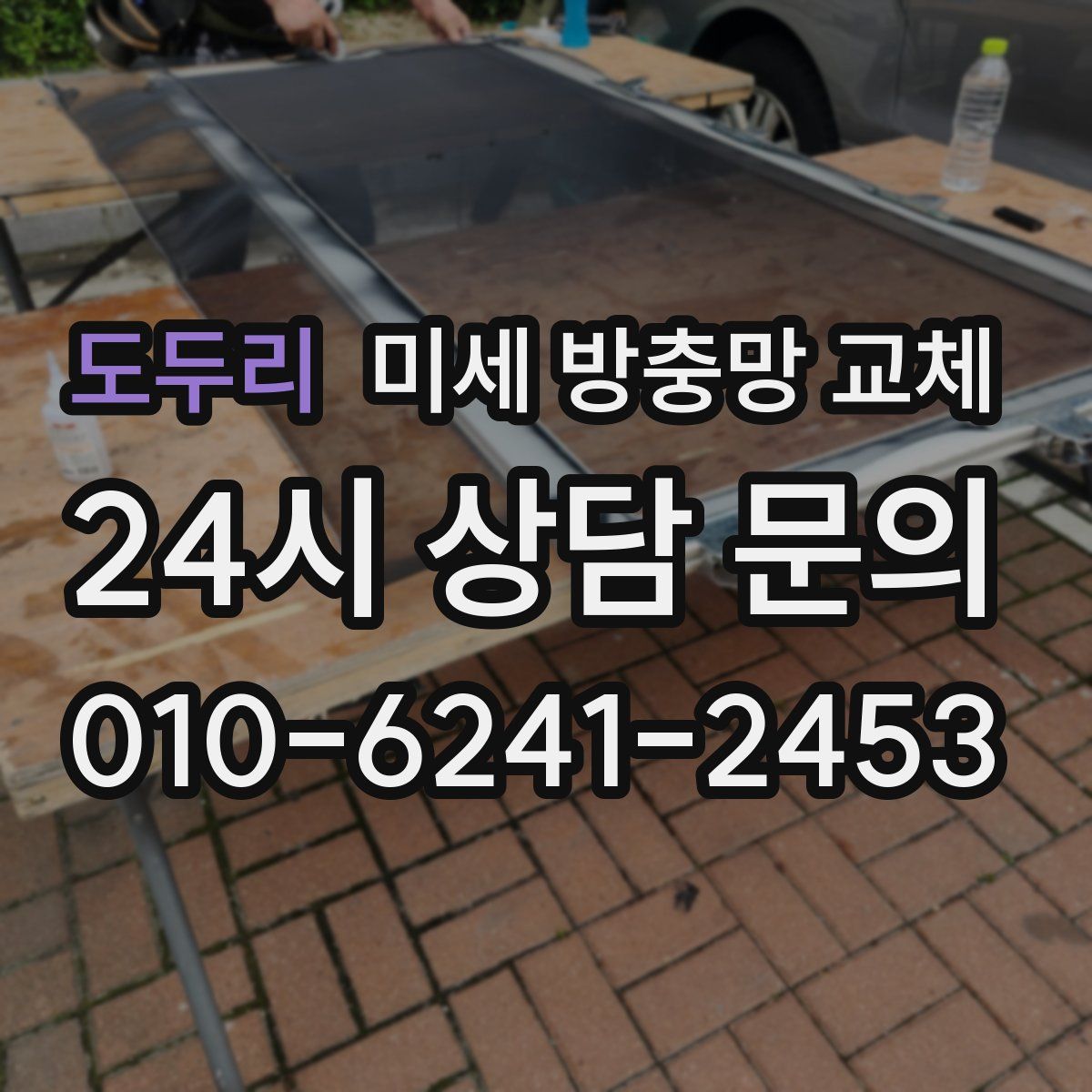도두리 미세 방충망 교체