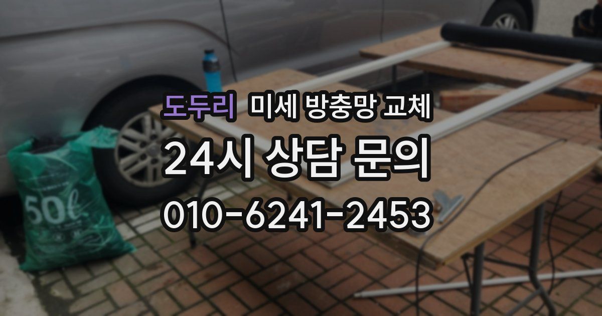 도두리 미세 방충망 교체