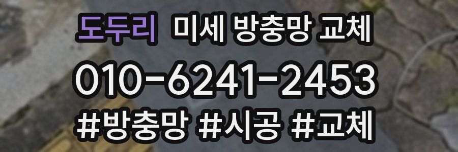 도두리 미세 방충망 교체