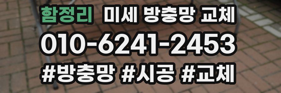 함정리 미세 방충망 교체