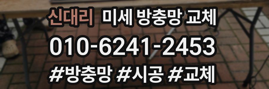 신대리 미세 방충망 교체