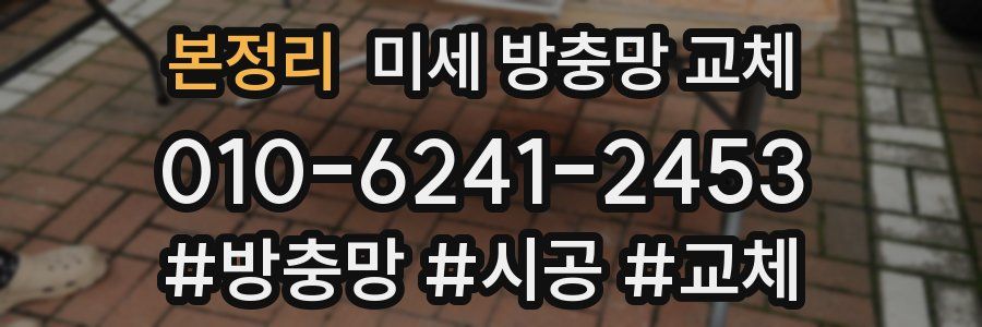 본정리 미세 방충망 교체