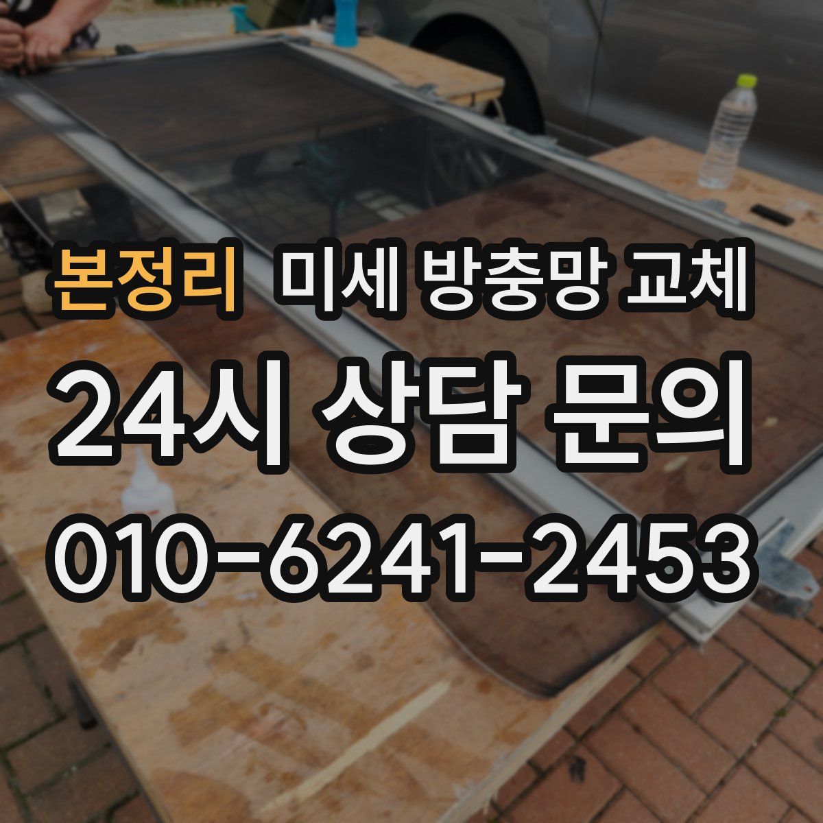 본정리 미세 방충망 교체