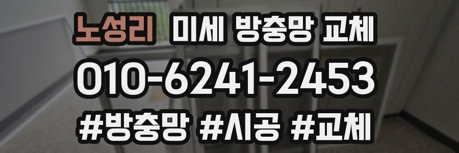 노성리 미세 방충망 교체