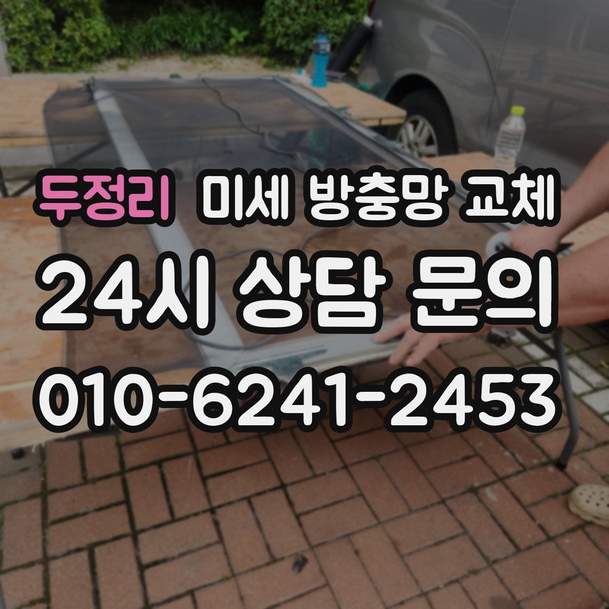 두정리 미세 방충망 교체