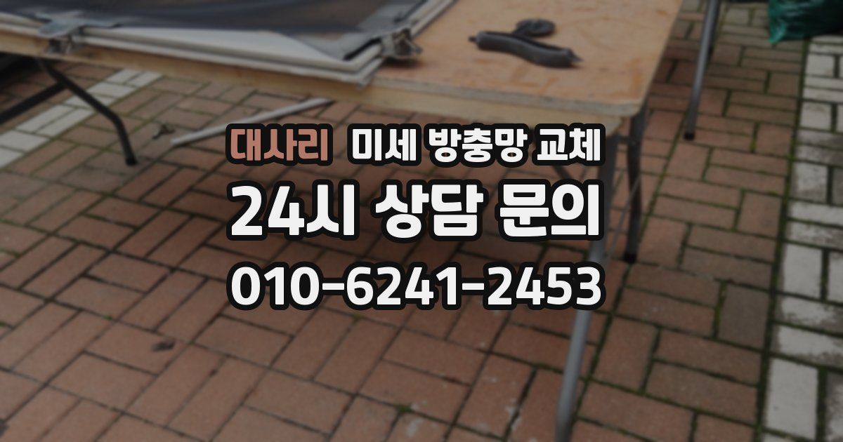 대사리 미세 방충망 교체