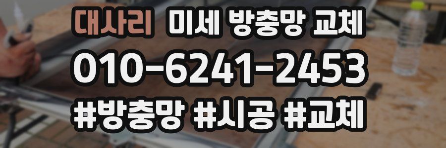 대사리 미세 방충망 교체