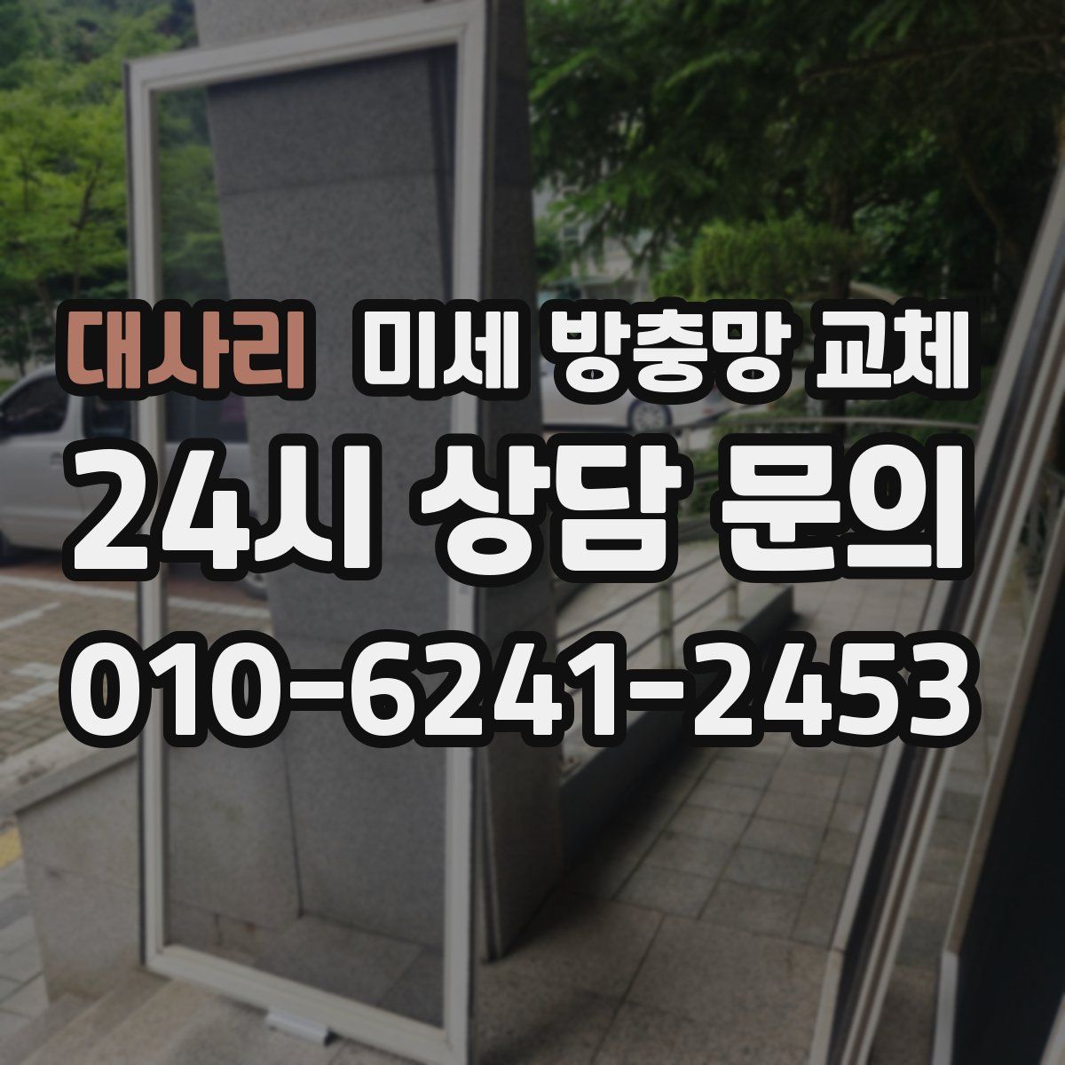 대사리 미세 방충망 교체