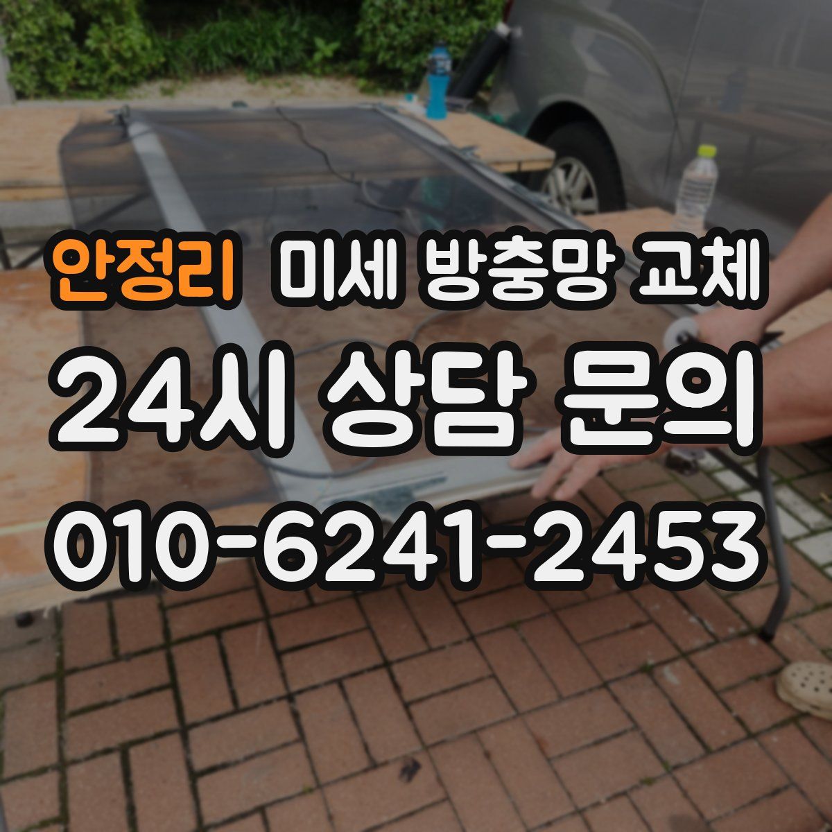 안정리 미세 방충망 교체