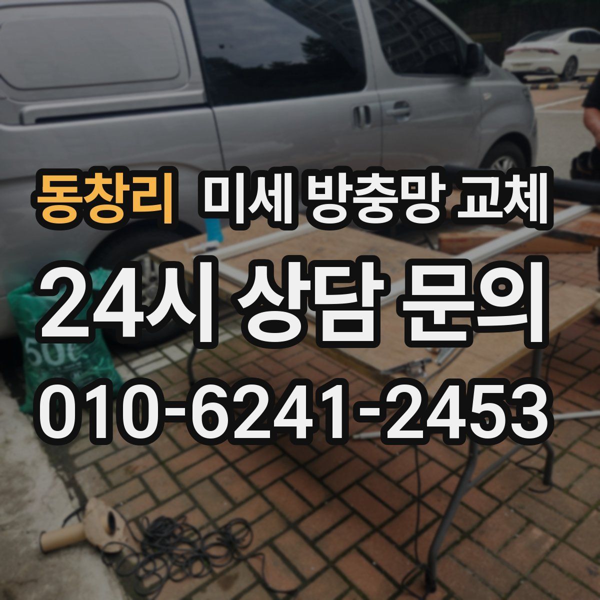 동창리 미세 방충망 교체