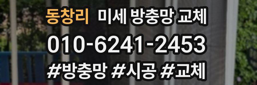 동창리 미세 방충망 교체