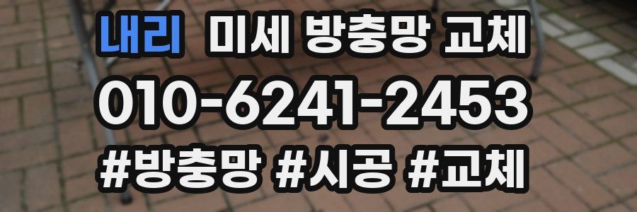 내리 미세 방충망 교체
