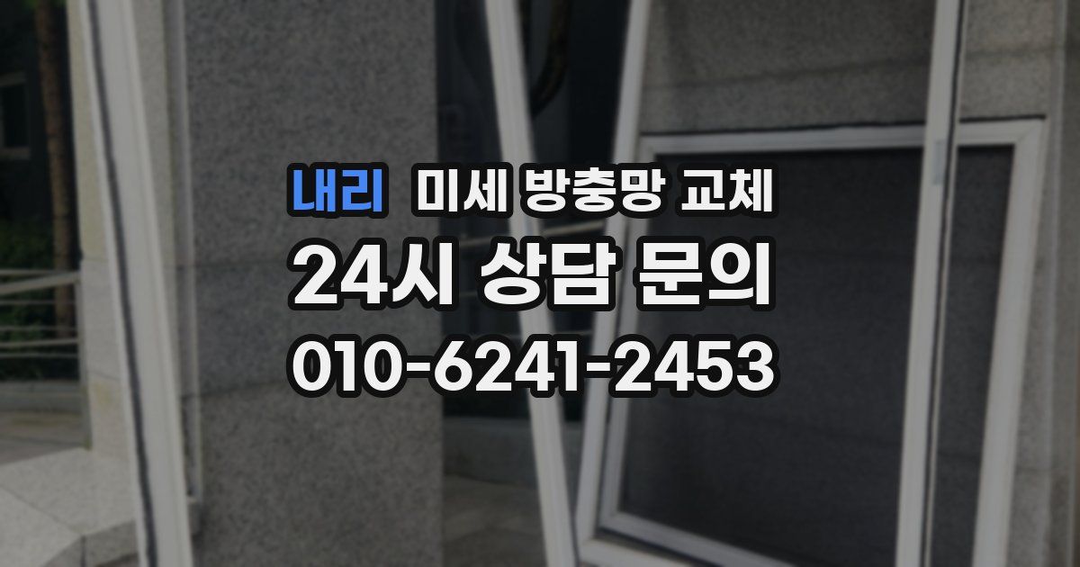 내리 미세 방충망 교체