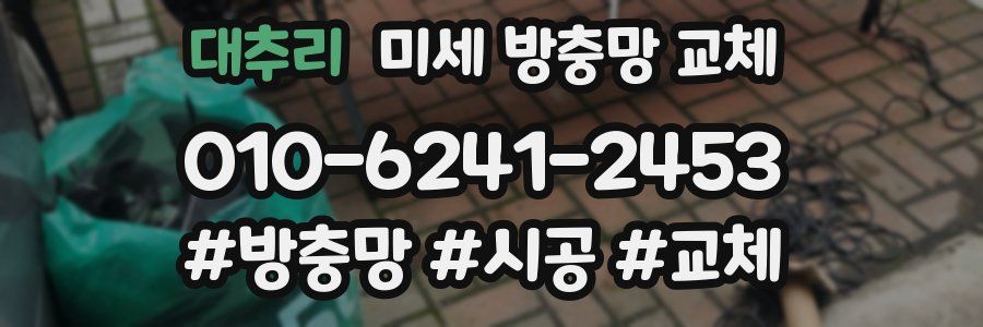 대추리 미세 방충망 교체