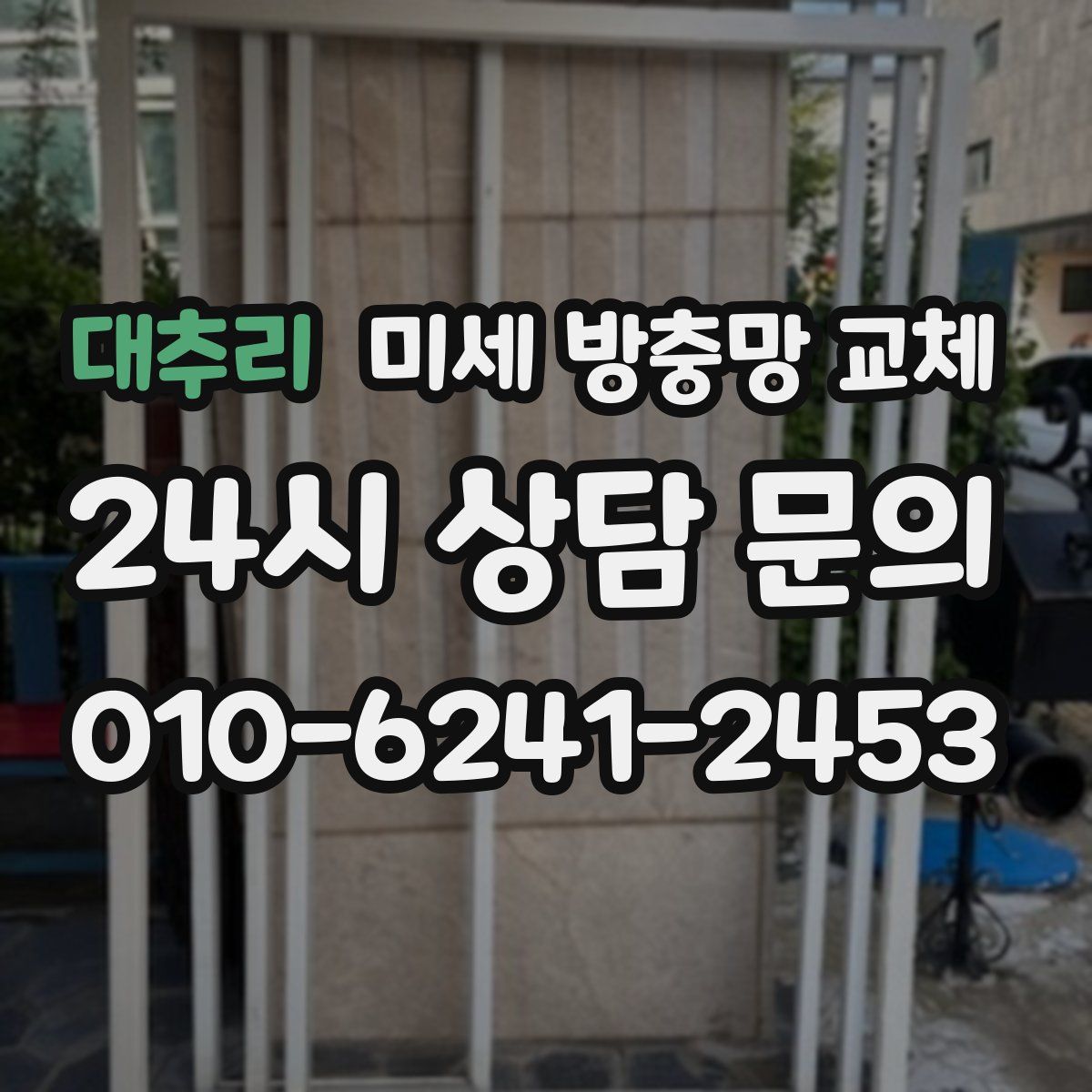 대추리 미세 방충망 교체