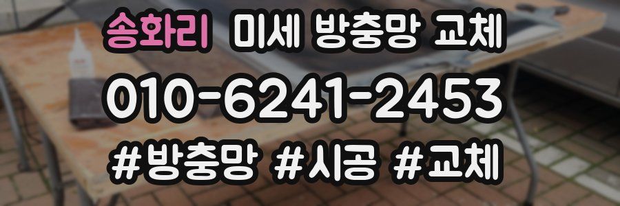 송화리 미세 방충망 교체