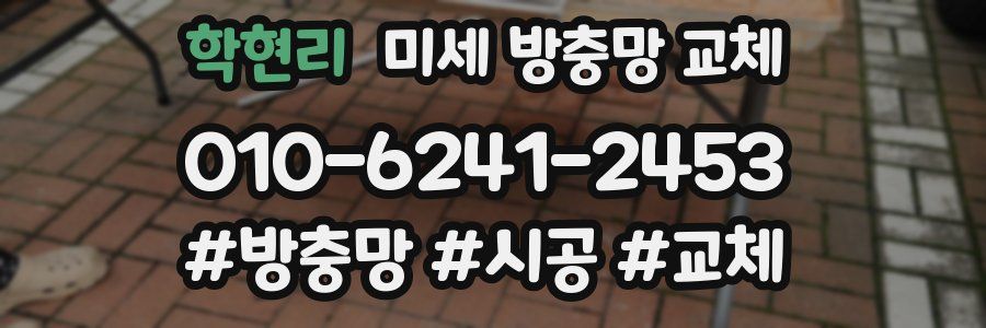 학현리 미세 방충망 교체