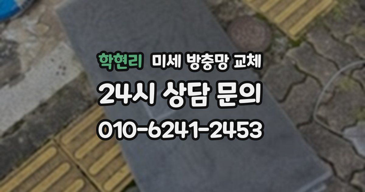 학현리 미세 방충망 교체