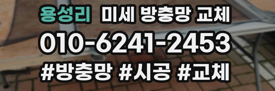 용성리 미세 방충망 교체