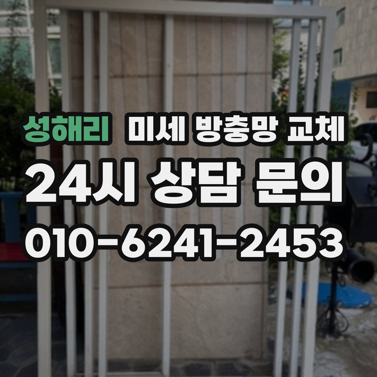 성해리 미세 방충망 교체